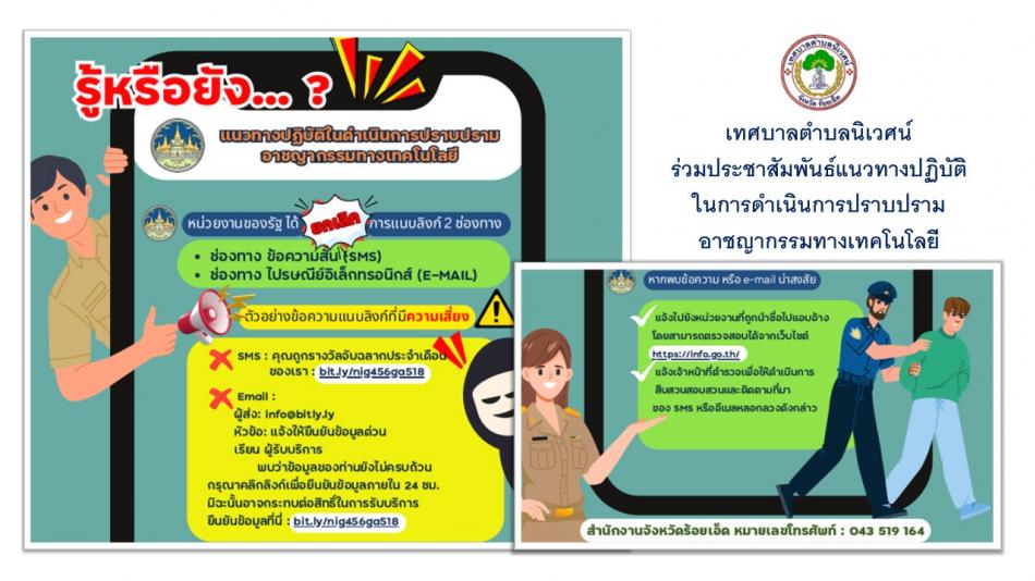 แนวทางปฏิบัติในการดำเนินการปราบปรามอาชญากรรมทางเทคโนโลยี