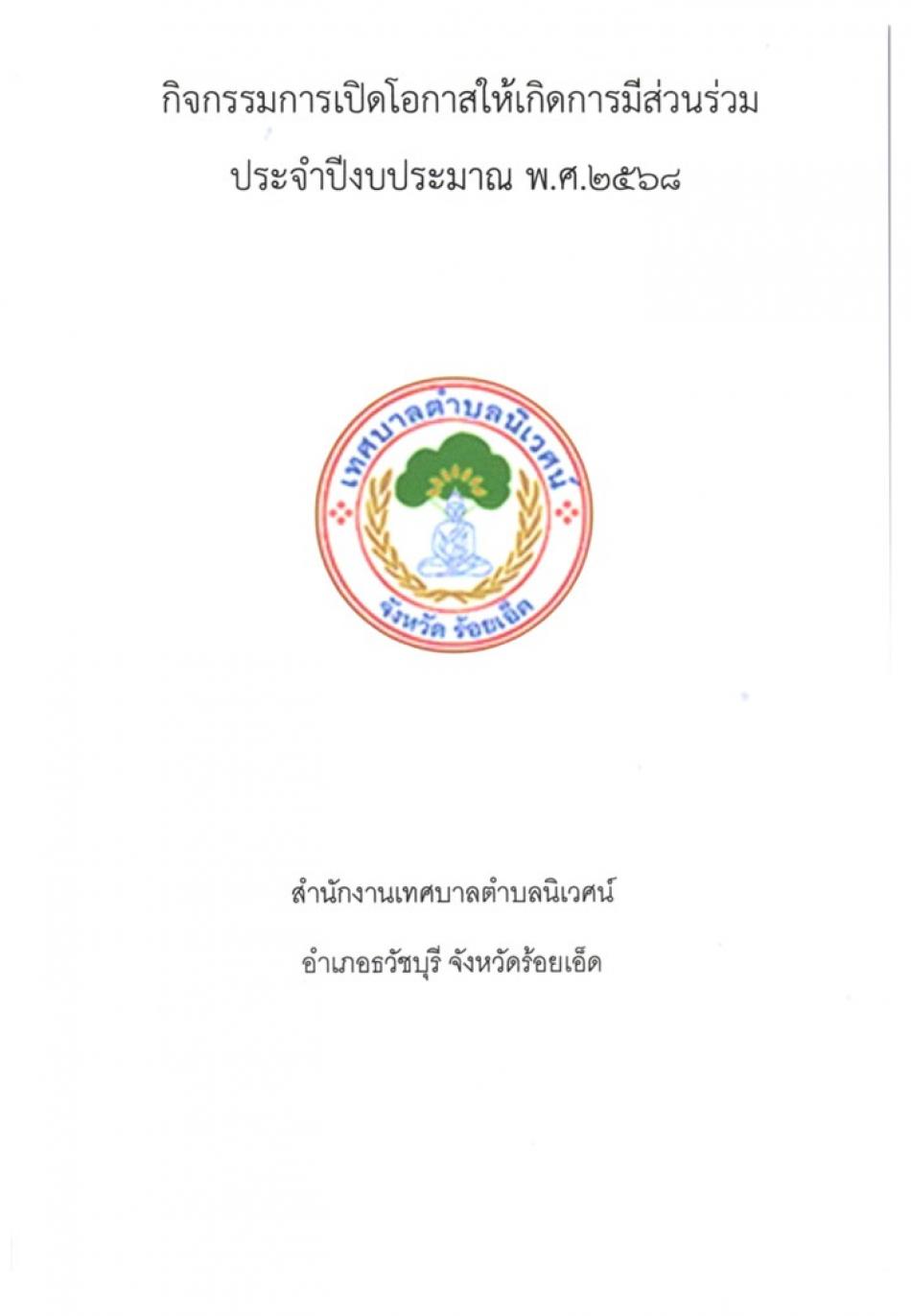 การเปิดโอกาสให้เกิดการมีส่วนร่วม ประจำปีงบประมาณ พ.ศ.2568
